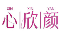 心欣颜 