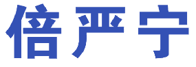 倍严宁 