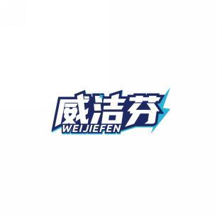 威洁芬    WEIJIEFEN 