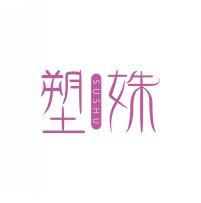 塑姝      SUSHU  