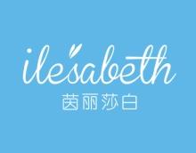 茵丽莎白ILESABETH 