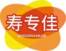 寿专佳
shouzhuanjia 