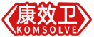 康效卫KOMSOLVE 