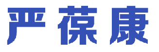 严葆康 
