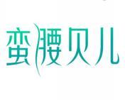 蛮腰贝儿 