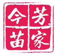 今芳苗家 