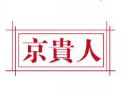 京贵人 