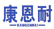 康恩耐 