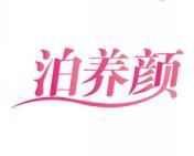 泊养颜 
