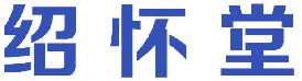绍怀堂 