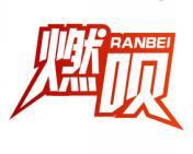 燃呗 
