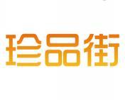 珍品街 