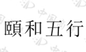 颐和五行 