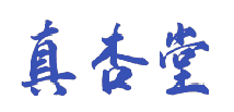 真杏堂 