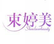 束婷美 SHOWLOVERBEAUTY 