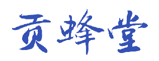 贡蜂堂 