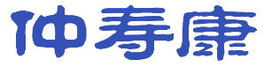 仲寿康 