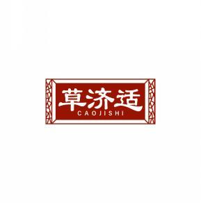 草济适CAOJISHI 