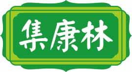 集康林 
