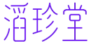 滔珍堂 