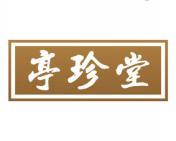 亭珍堂 