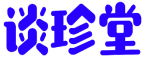 谈珍堂 