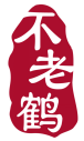 不老鹤 