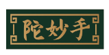 陀妙手 
