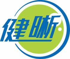 健晰 