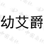 幼艾爵 