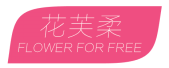花芙柔 FLOWER FOR FREE 