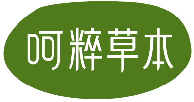 呵粹草本 