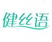 健丝语