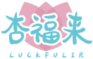 杏福来LUCKFULIR 