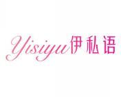 伊私语 