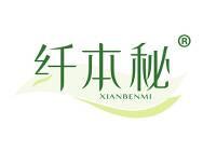 纤本秘 