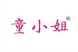 童小姐 