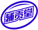 辅贡堂 