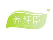 养纤臣 