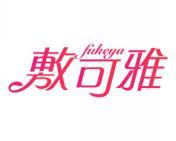 敷可雅 