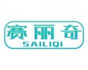 赛丽奇