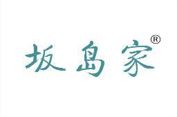 坂岛家 
