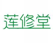 莲修堂