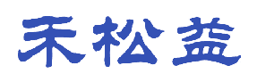 禾松益 