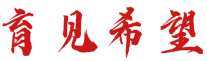 育见希望 