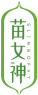 苗女神SLIMGOFAY 