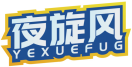 夜旋风YEXUEFUG 