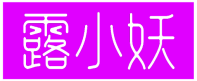 露小妖 