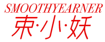 束·小·妖 SMOOTHYEARNER 