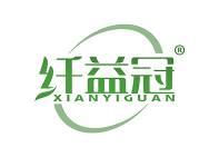 纤益冠 